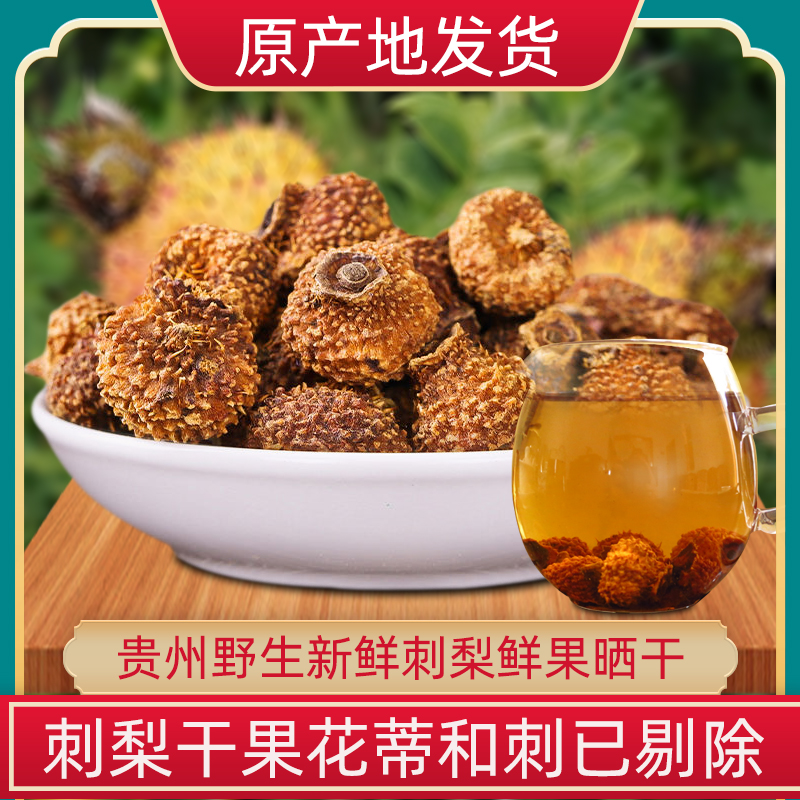 贵州特产美食刺梨干果益智仁500克可泡茶泡酒的优质干果
