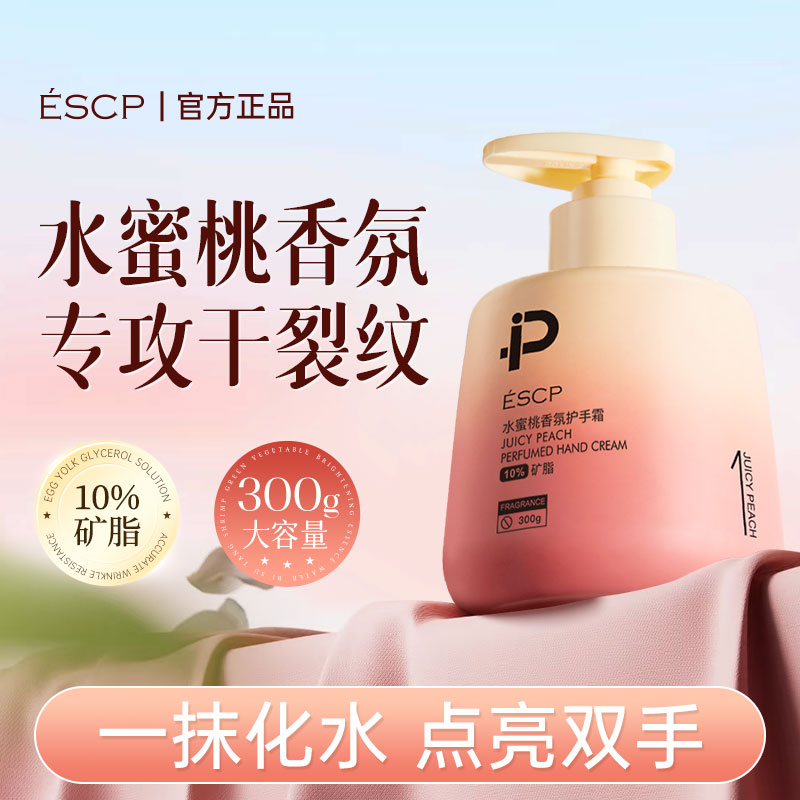 【300G大容量】ESCP水蜜桃香氛护手霜保湿滋润防干裂护手家用护手霜