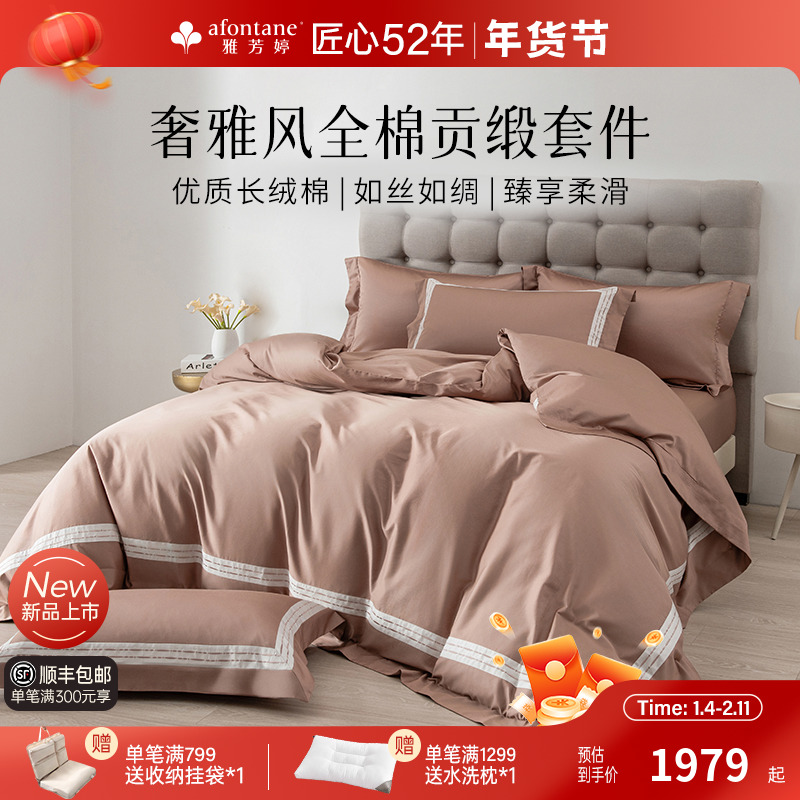 2025年新款雅芳婷全棉贡缎床上四件套纯棉轻奢风被套床单床笠套件