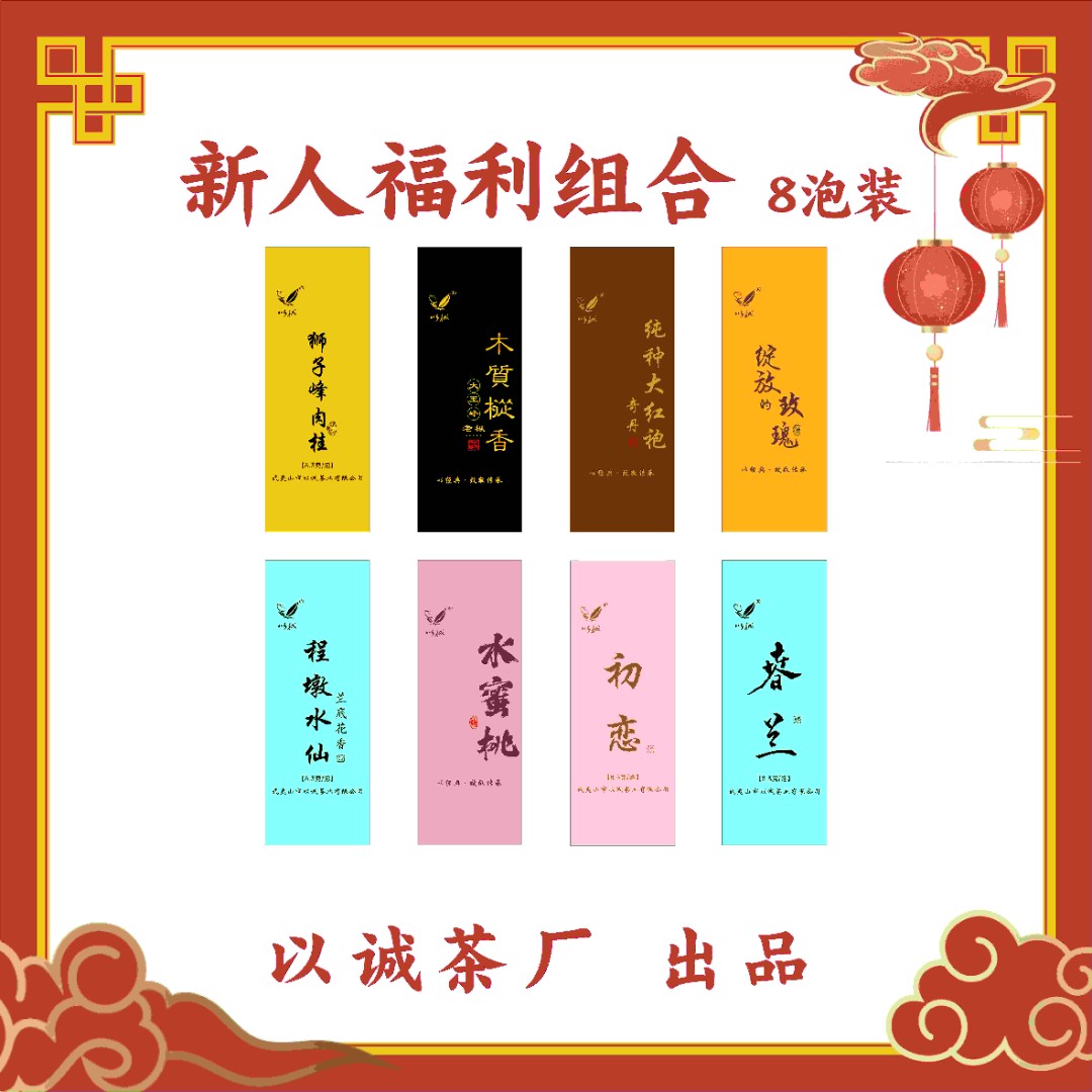 【新人福利大组合8泡组合装】给新人特地准备的大福利茶叶试喝装