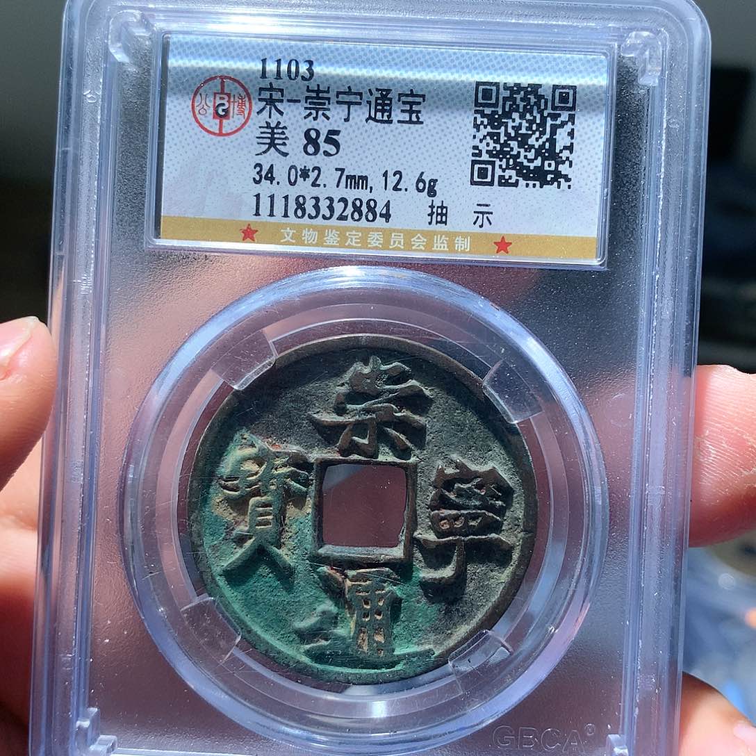 金属QY，崇宁通宝85分2884