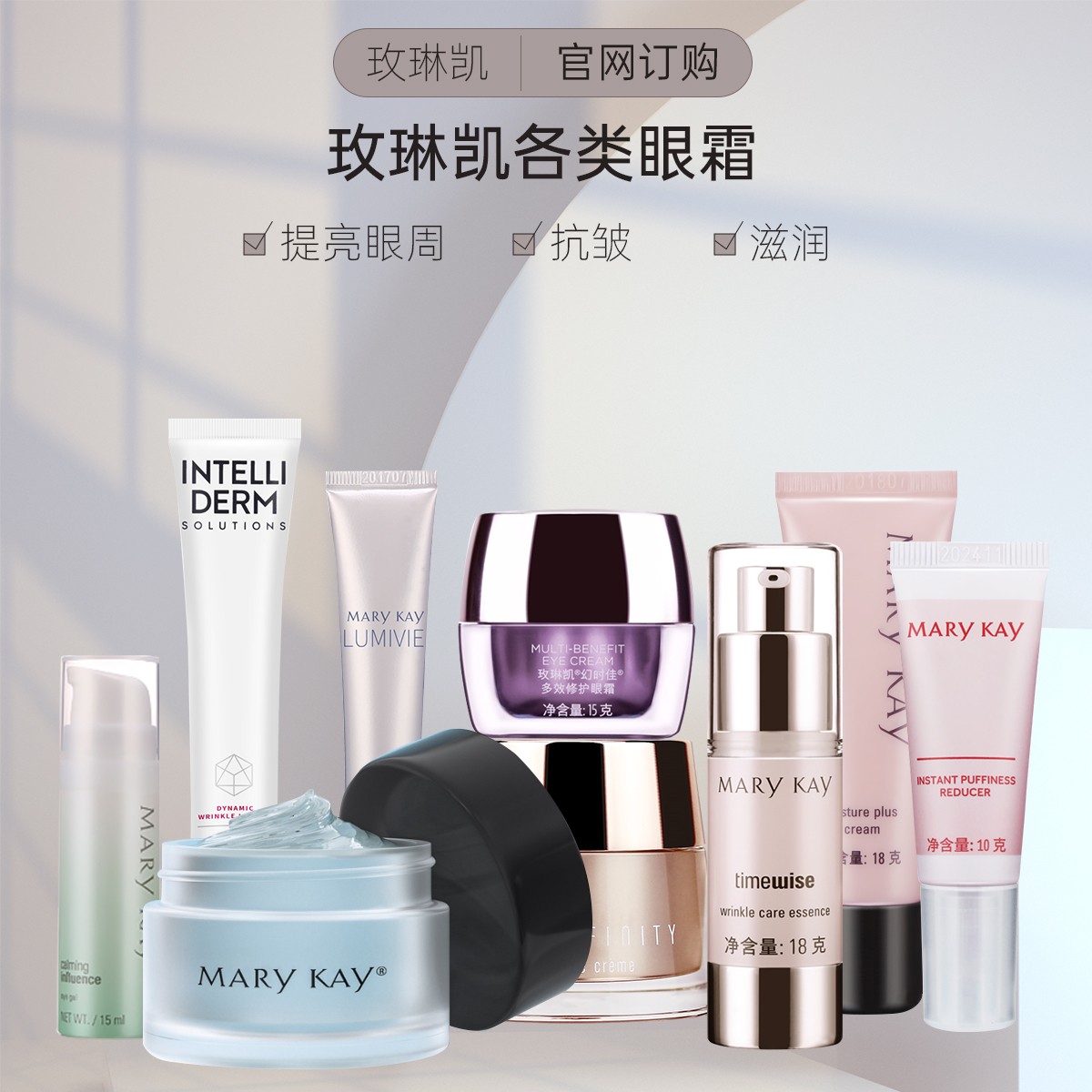 【玫琳凯眼霜合集】舒活 柔嫩  抗皱精华眼霜   多效塑颜眼霜