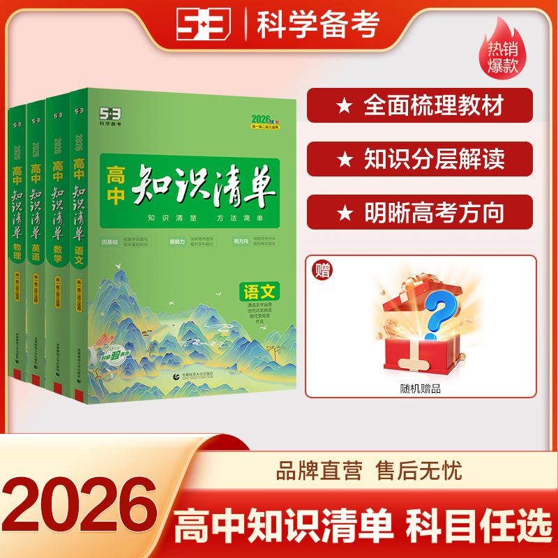 5·3【2026版高中知识清单-名师思维突破】