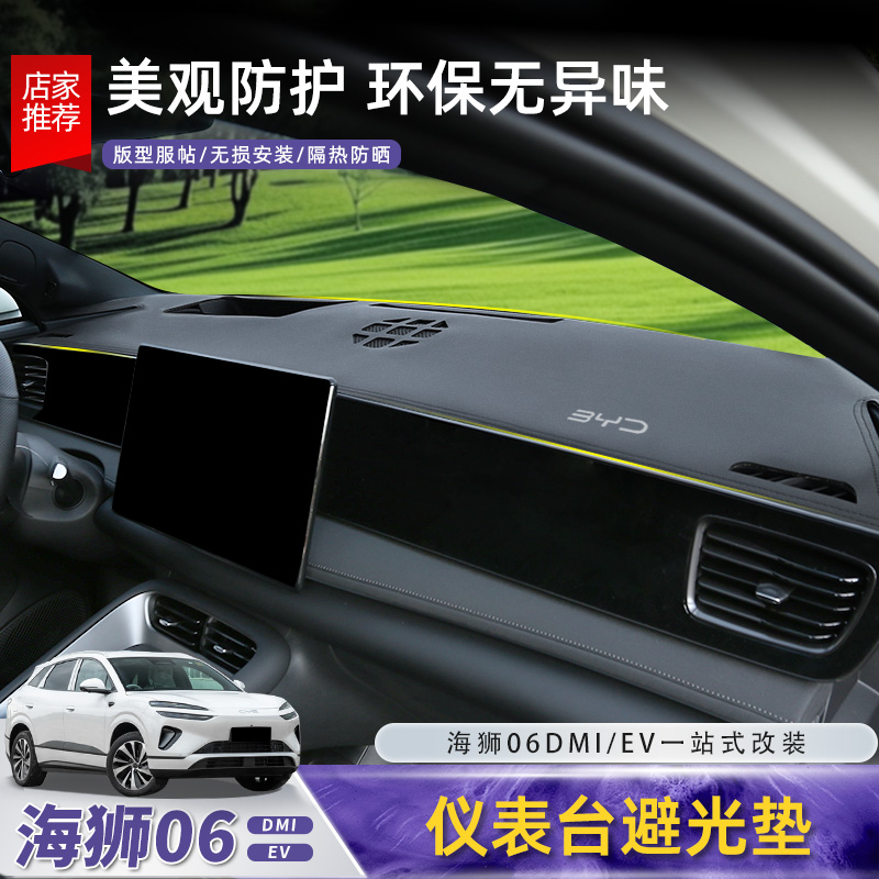 比亚迪海狮06仪表台防晒垫dmi/ev避光垫中控台遮阳垫汽车配件用品