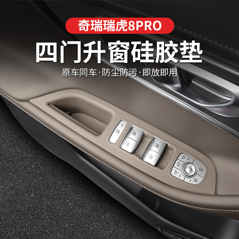 奇瑞瑞虎8PRO/8plus/7plus/5四门升降中控水杯排挡硅胶防滑防护垫