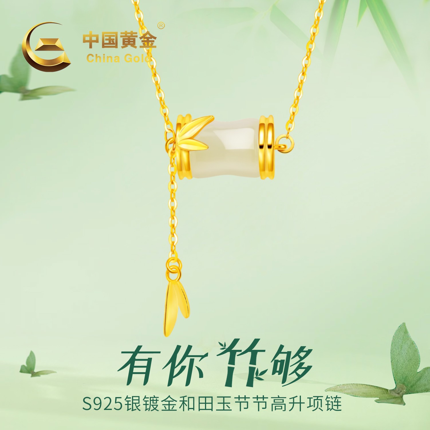 【中国黄金】S925银镶和田玉竹节玉吊坠节节高升项链女款生日送女友