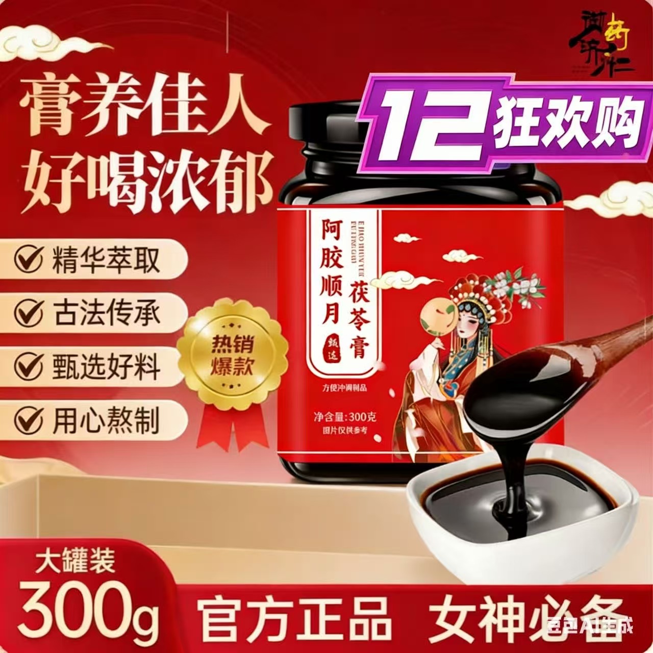 官方正品 阿胶顺月茯苓膏 女性滋养养生膏古法熬制膏滋