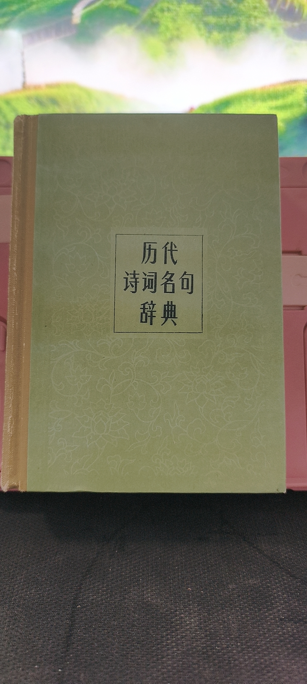 9新  历代诗词名句辞典 精装 1987年一版二印 实物拍摄