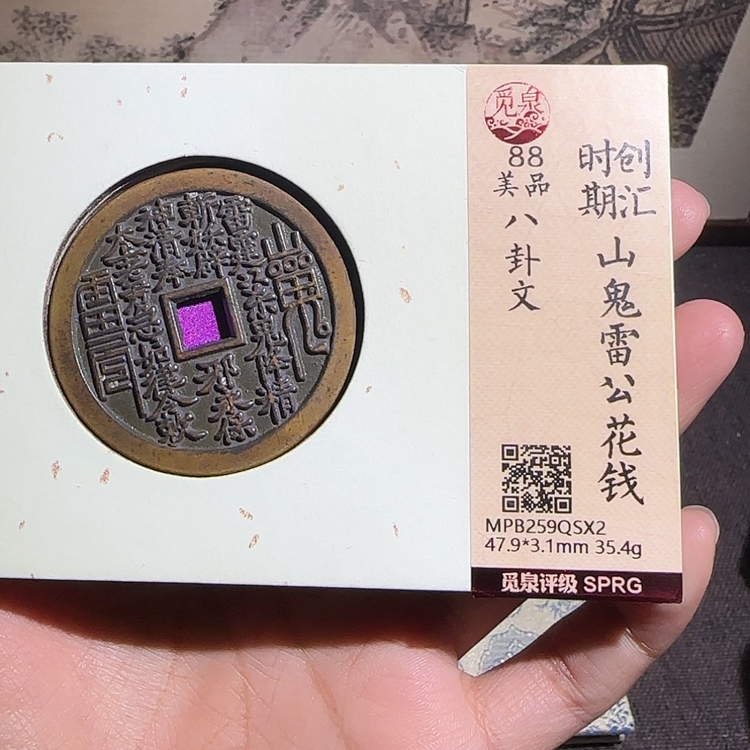 1***2铜山鬼花钱～～观山