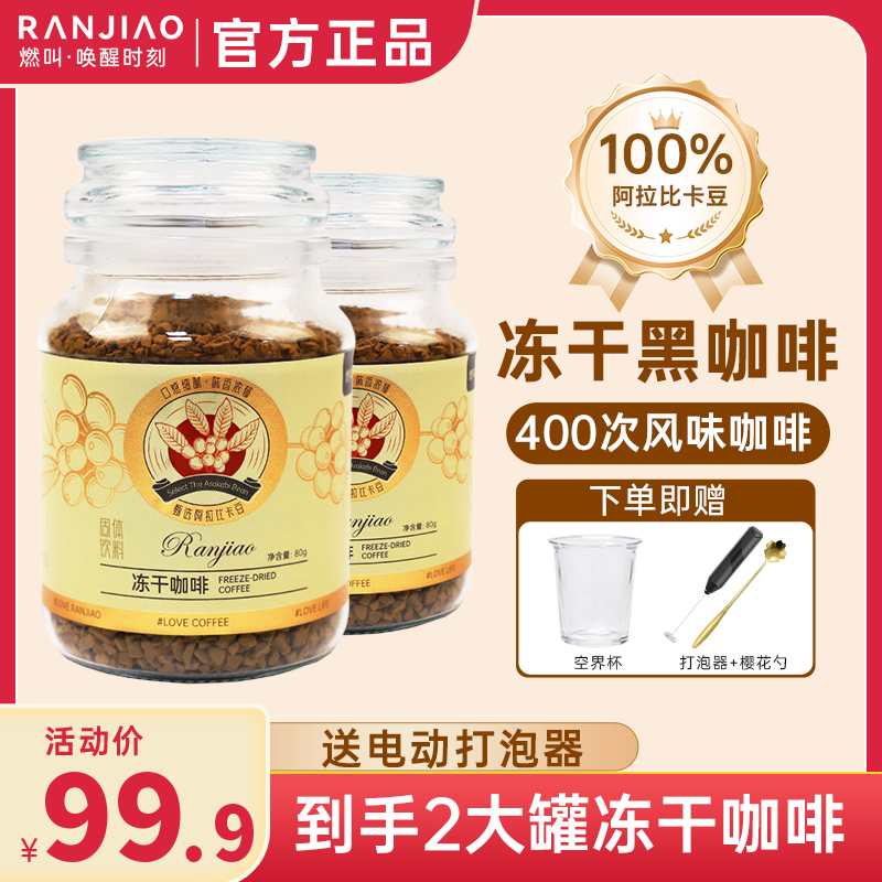 【直播专属】燃叫香醇400次云南小粒冷萃冻干黑咖啡0添加0蔗糖mbdb
