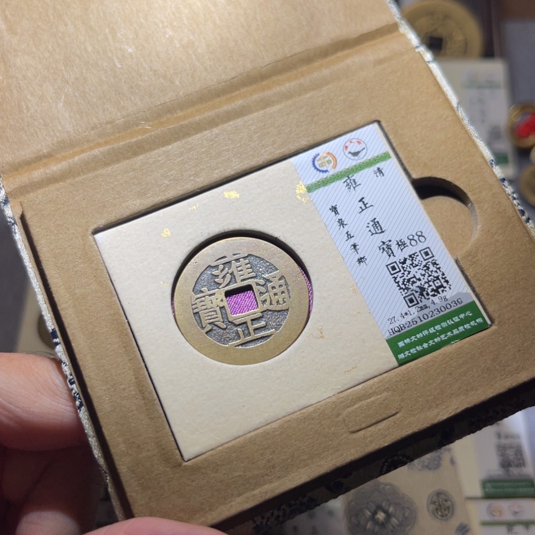 铜隆兴珍泉收藏雍正0039