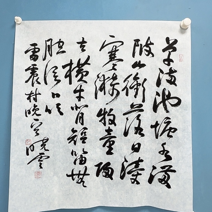 横款书法1268236853985