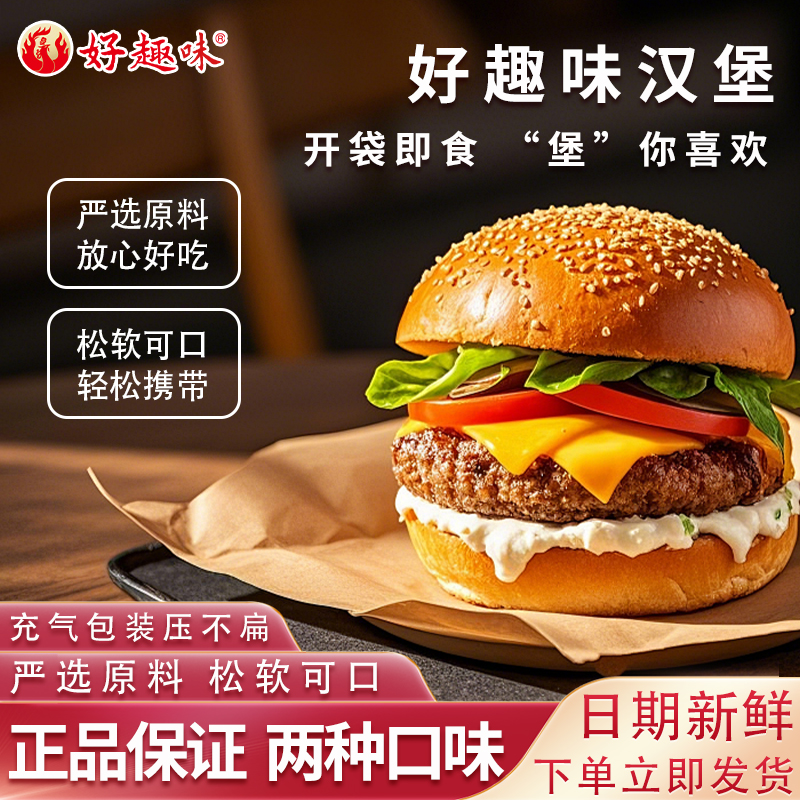 好趣味即食奥尔良香辣鸡肉黑胡椒牛肉汉堡空气炸锅食材早餐速食