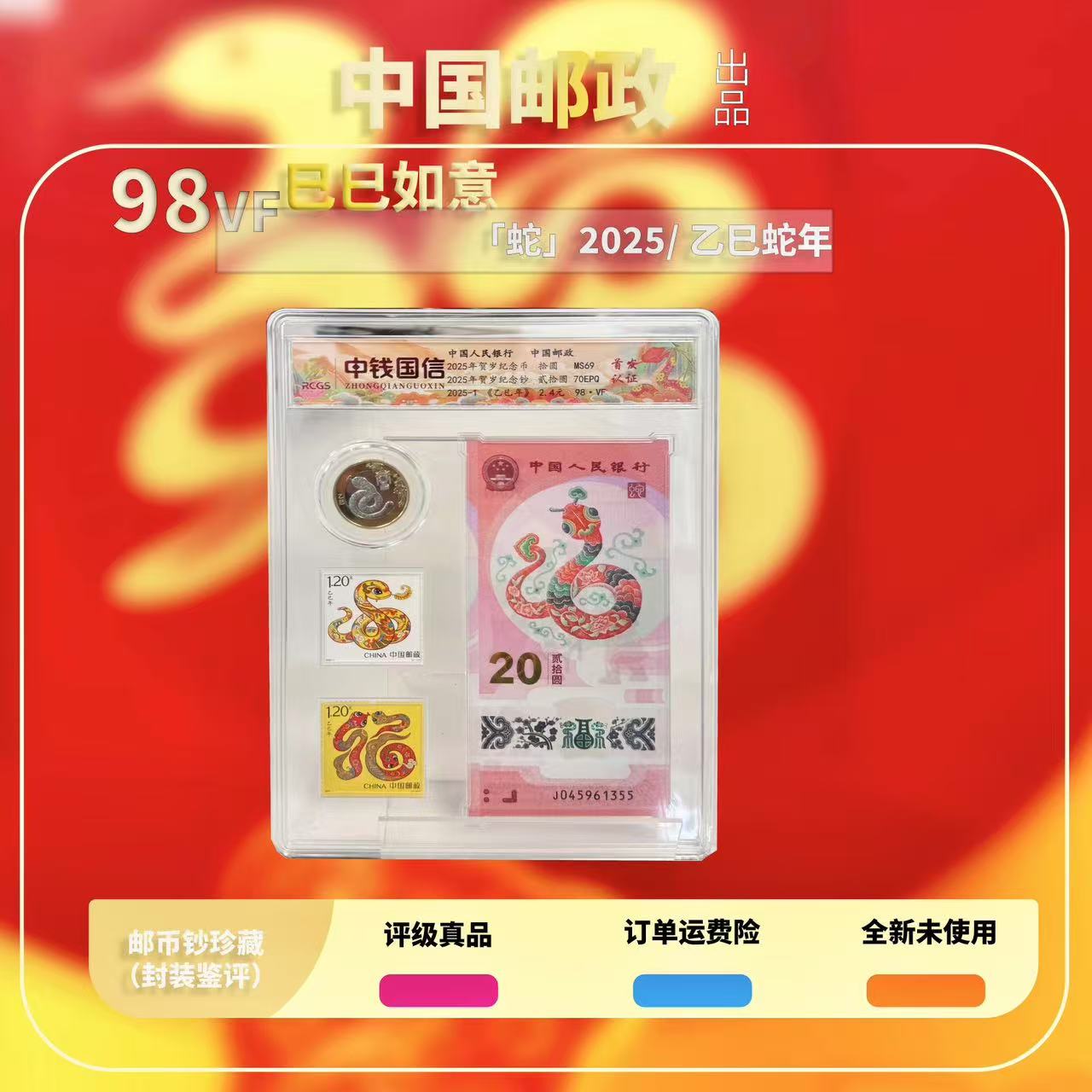 2025年巳巳如意生肖邮票+币+钞(套装）【中钱国信】98