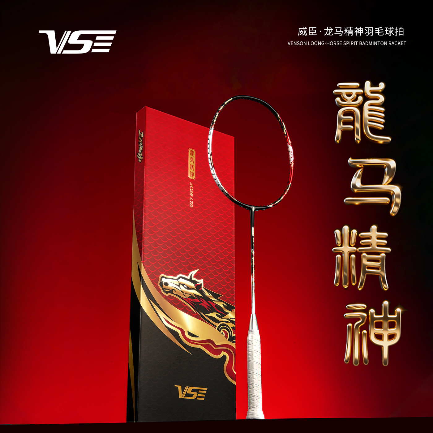 【马年限定】威臣龙马精神羽毛球拍赤焰红礼盒装超耐打暴力进攻型