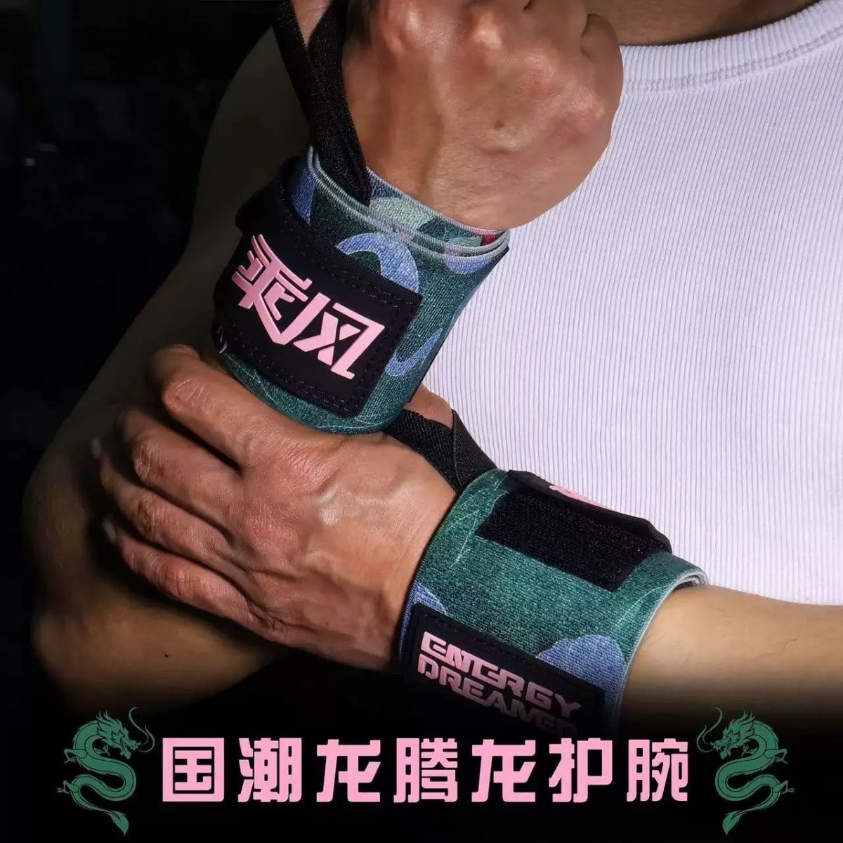 国潮健身护腕带男款扭伤大重量卧推助力带护手腕力量训练运动护具