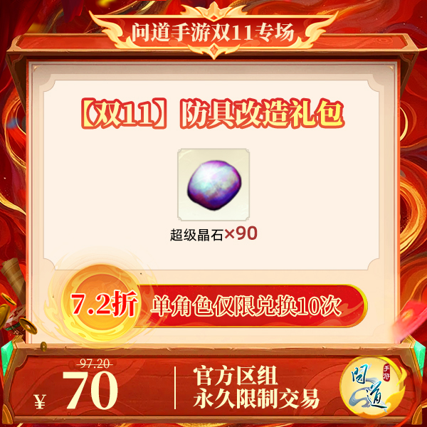 问道手游【官方区组可买】【双11】防具改造礼包