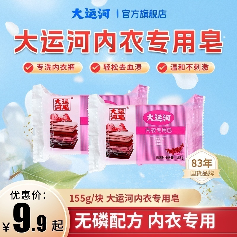 【大运河】内衣专用皂155g清洗血渍深层去渍家用抑菌去污多规格可选