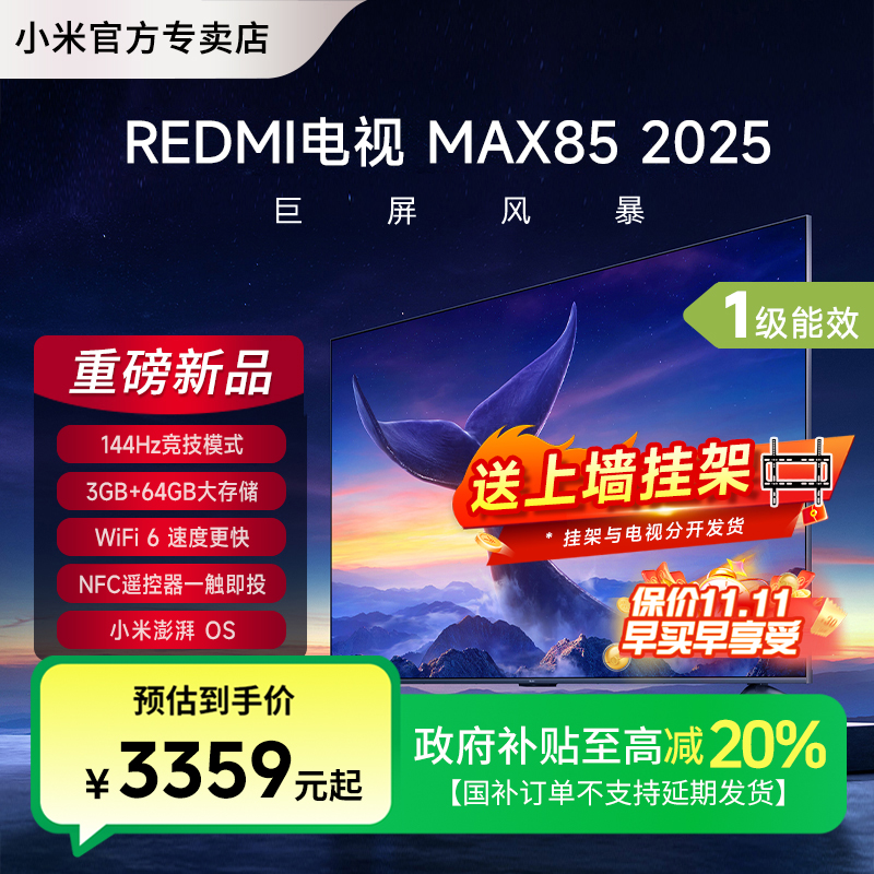 【国补】小米电视85英寸4K超高清高刷全面屏平板液晶REDMI MAX85