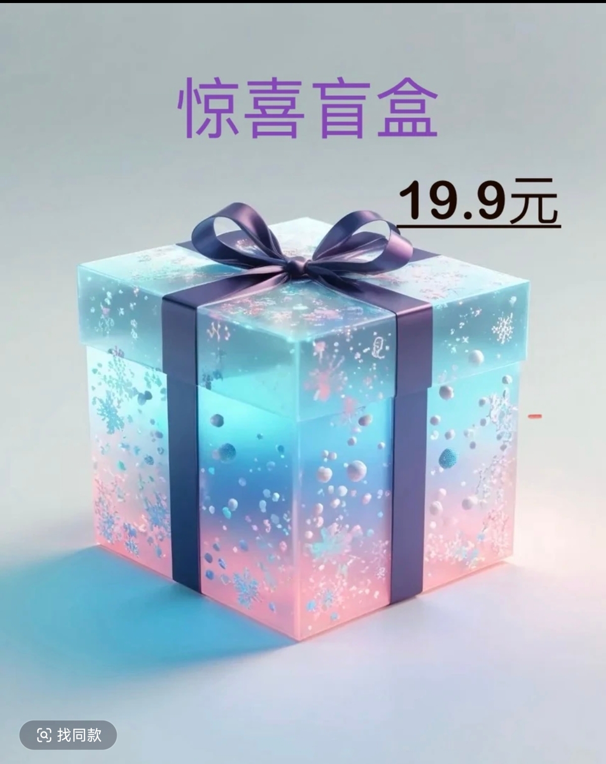 【盲盒代拆】9.9两发吧唧