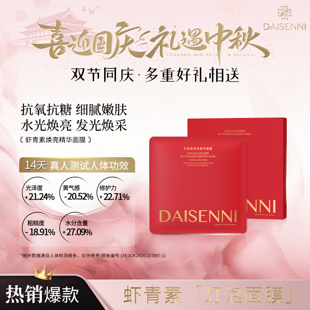 【明星产品 去黄提亮抗氧】黛森妮虾青素精华面膜提亮肤色收紧垮脸