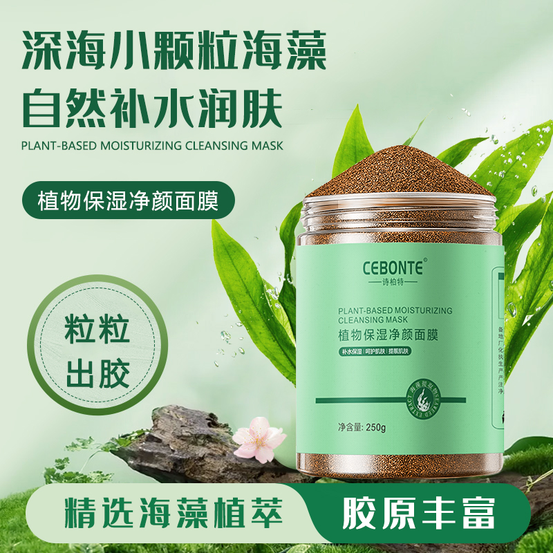 诗柏特小颗粒海藻面膜清洁补水保湿水解胶原亮肤500g任何肤质两瓶
