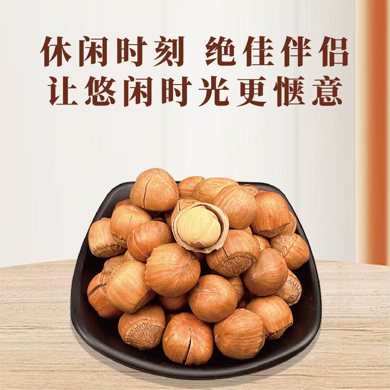 东北笨炒小榛子野山榛子