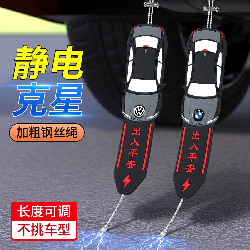 车用汽车静电带静电消除释放神器接地条静电汽车拖带静电绳带挂件