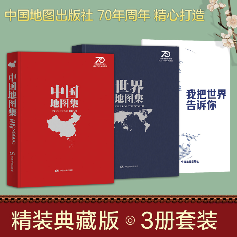 新版中国地图集正版世界地图集地理学习地图册信息查询教育工具书
