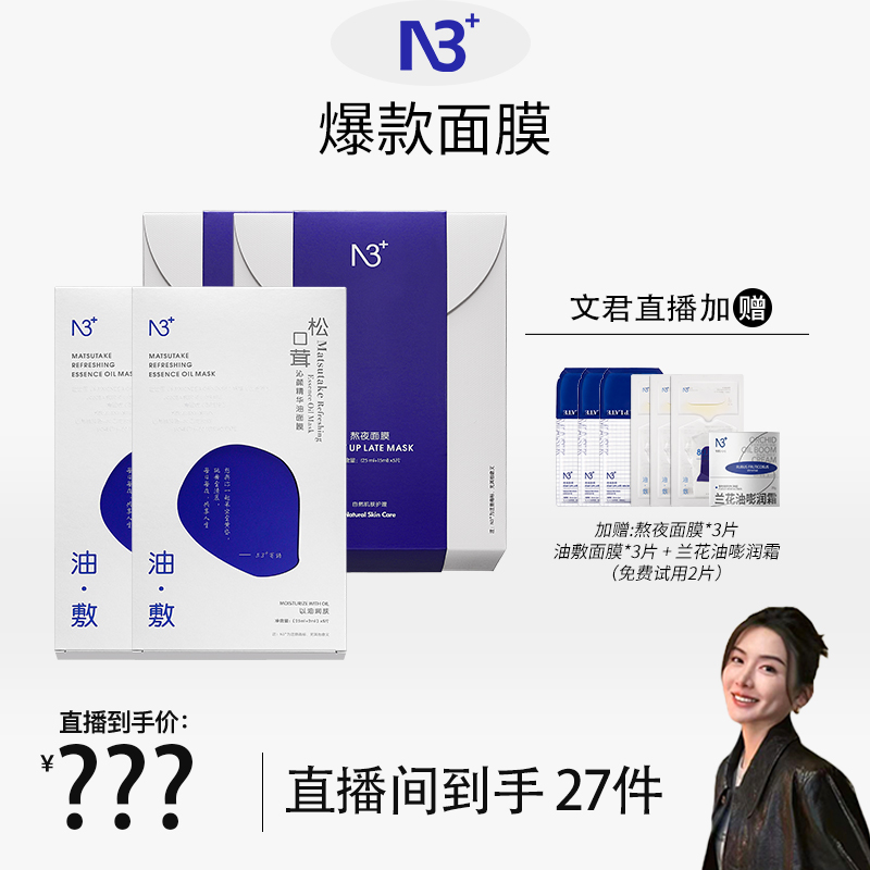 【文君专属】N 3松口茸沁颜精华油面膜水油同补修护滋润舒缓补水