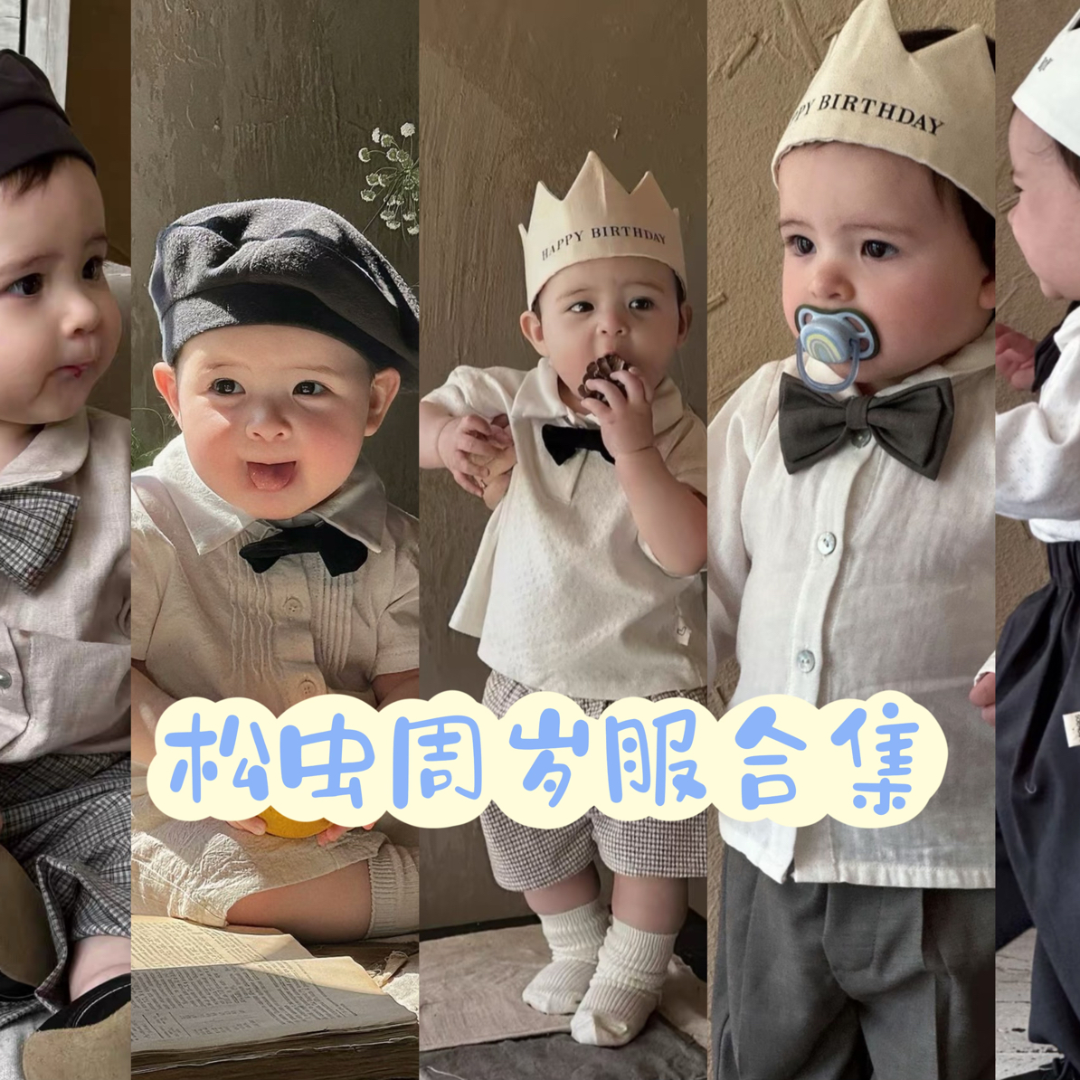 松虫周岁服礼服夏季浅秋周岁服合集生日礼服婴童礼服西服