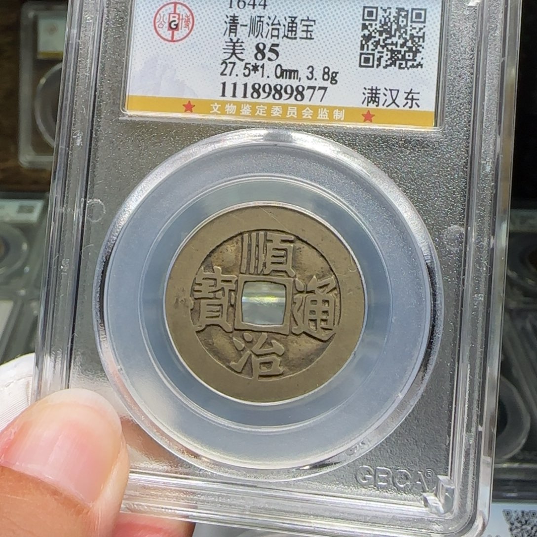 雄***风铜FY顺治满汉东85分9877