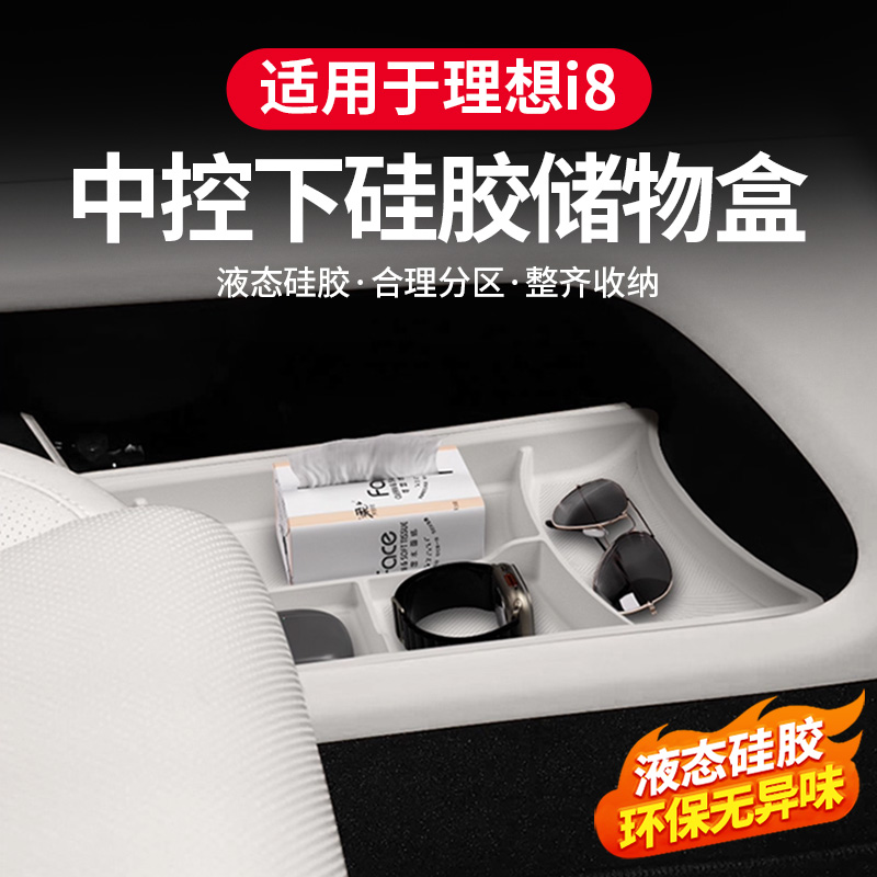 适用理想i8专用中控下层储物盒硅胶车内用品防护汽车用品装饰改装