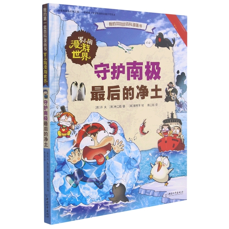 罗小闹漫游世界  守护南极 的净土