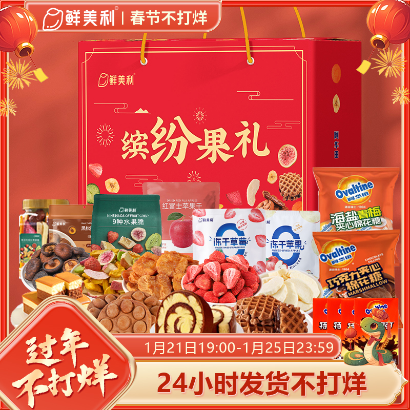  鲜美利阿华田年货礼盒高端组合零食大礼包糕点果干新年零食送礼