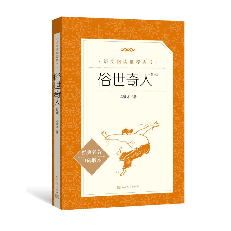 【正版新书】 俗世奇人足本 冯骥才 著