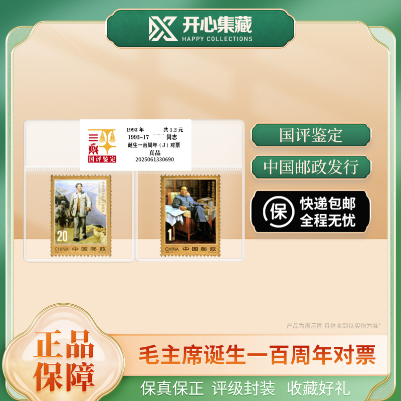 毛爷爷诞辰100周年对票国评鉴定装