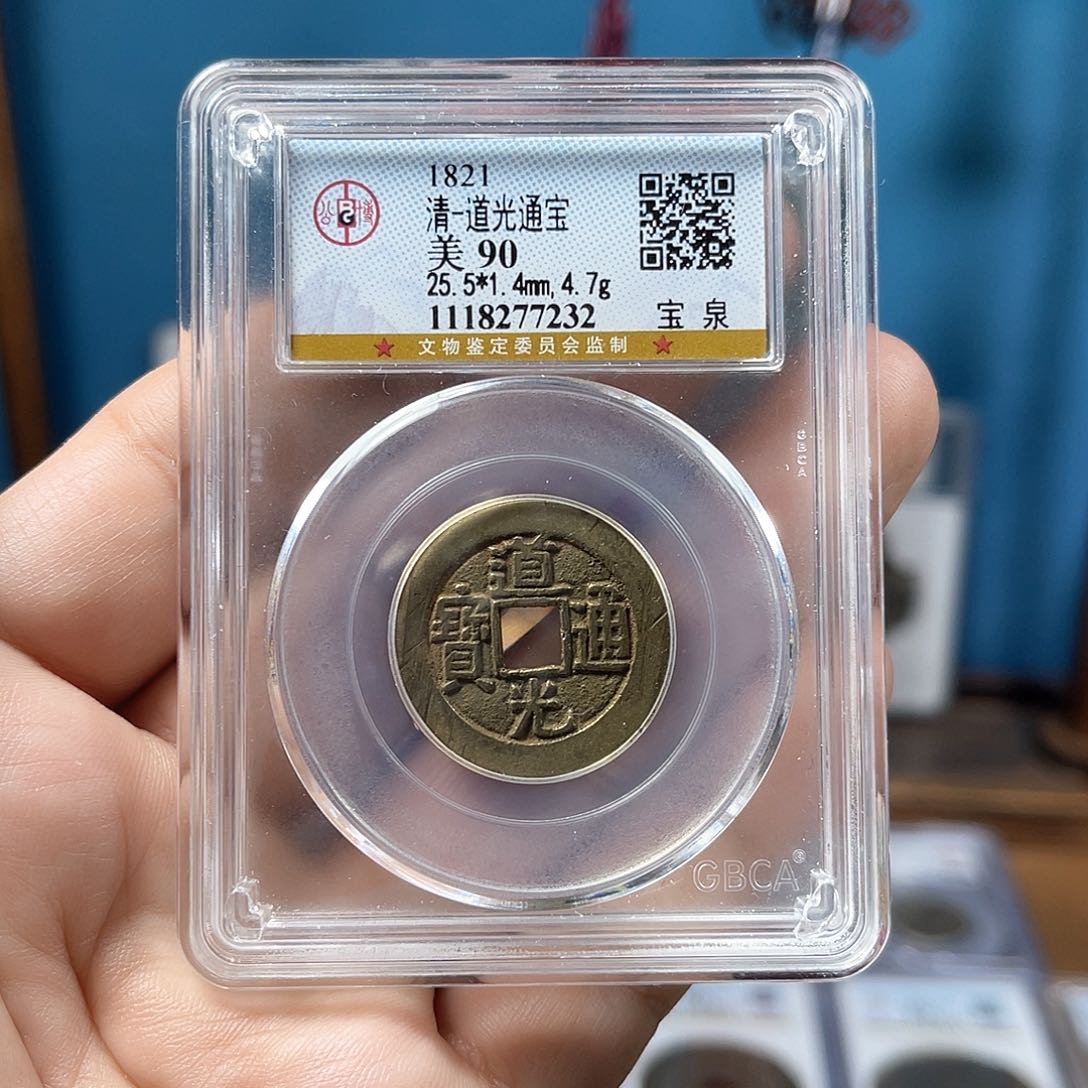 铜90分传世道光25直径（7232）D..