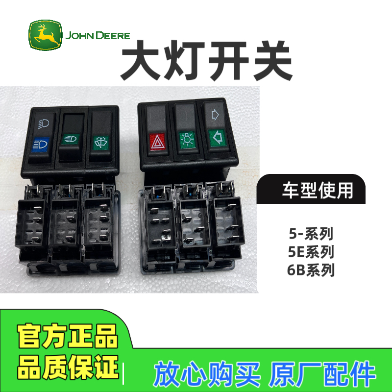 约翰迪尔拖拉机904/1054/1204/1354三联远近光 警示灯 雨刮器开关