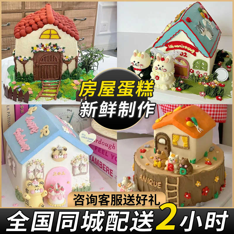 小房子蛋糕搬家乔迁生日蛋糕网红创意定制全国同城配送男女儿童