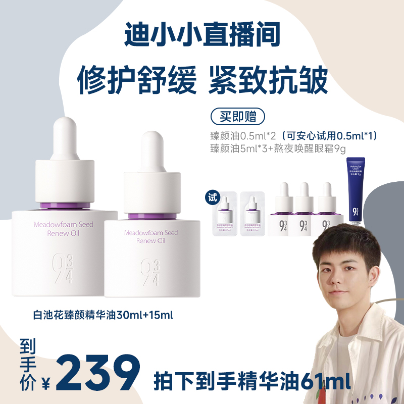 【迪小小专属】943白池花臻颜精华油抗皱紧致护肤精华油以油养肤
