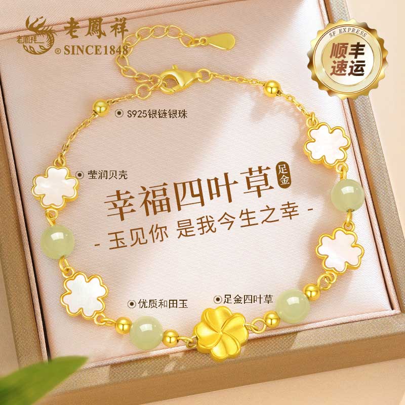 老凤祥黄金四叶草和田玉手链女款生日520情人节礼物送女友老婆商品图