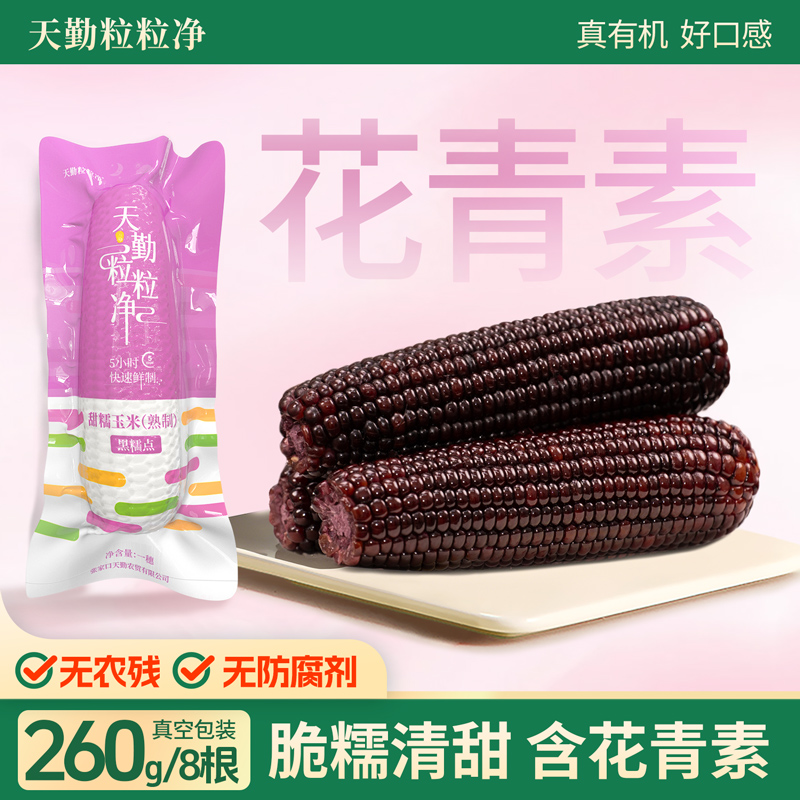 【25年头茬】天勤粒粒净有机黑玉米甜糯玉米减脂代餐粗粮轻食苞米ZB
