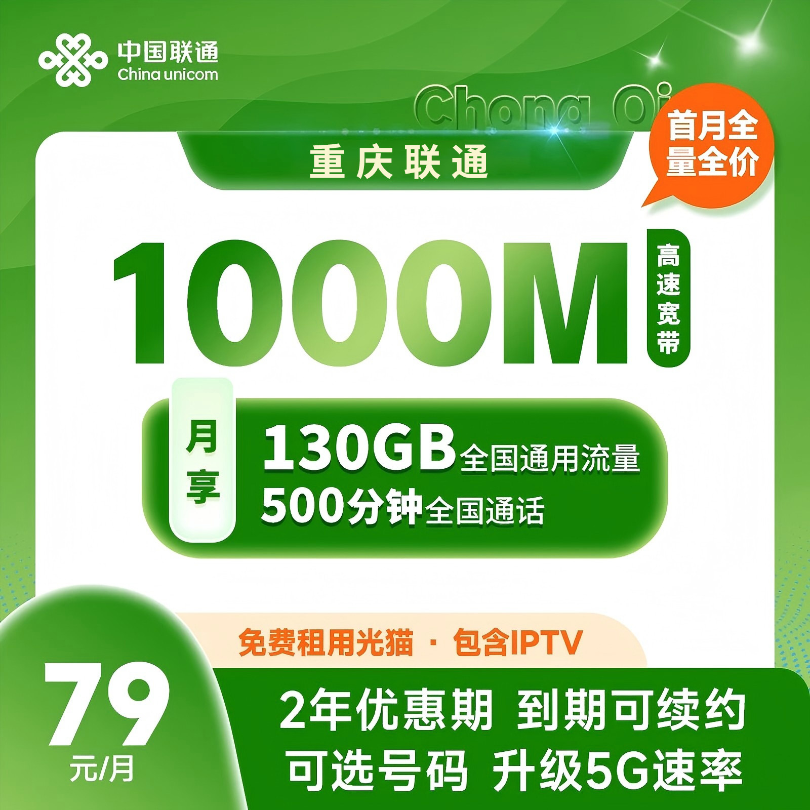 【重庆专享】ZX重庆联通79融合套餐130G流量+500通话+宽带线上选号