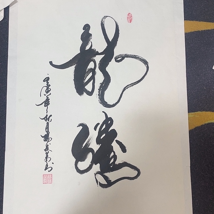 国画龙腾书法作品