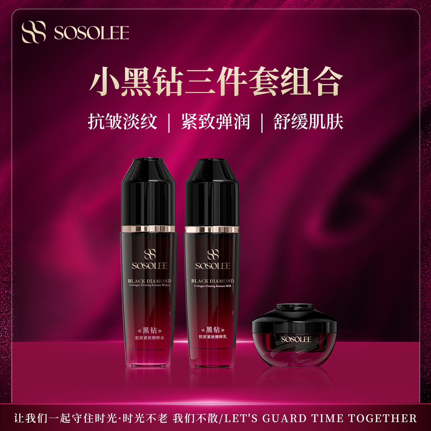 【专柜正品】黑钻胶原紧致套组 管