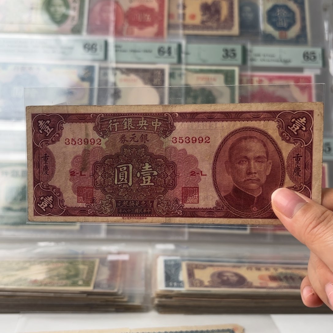 银元券壹圆➕重庆353992