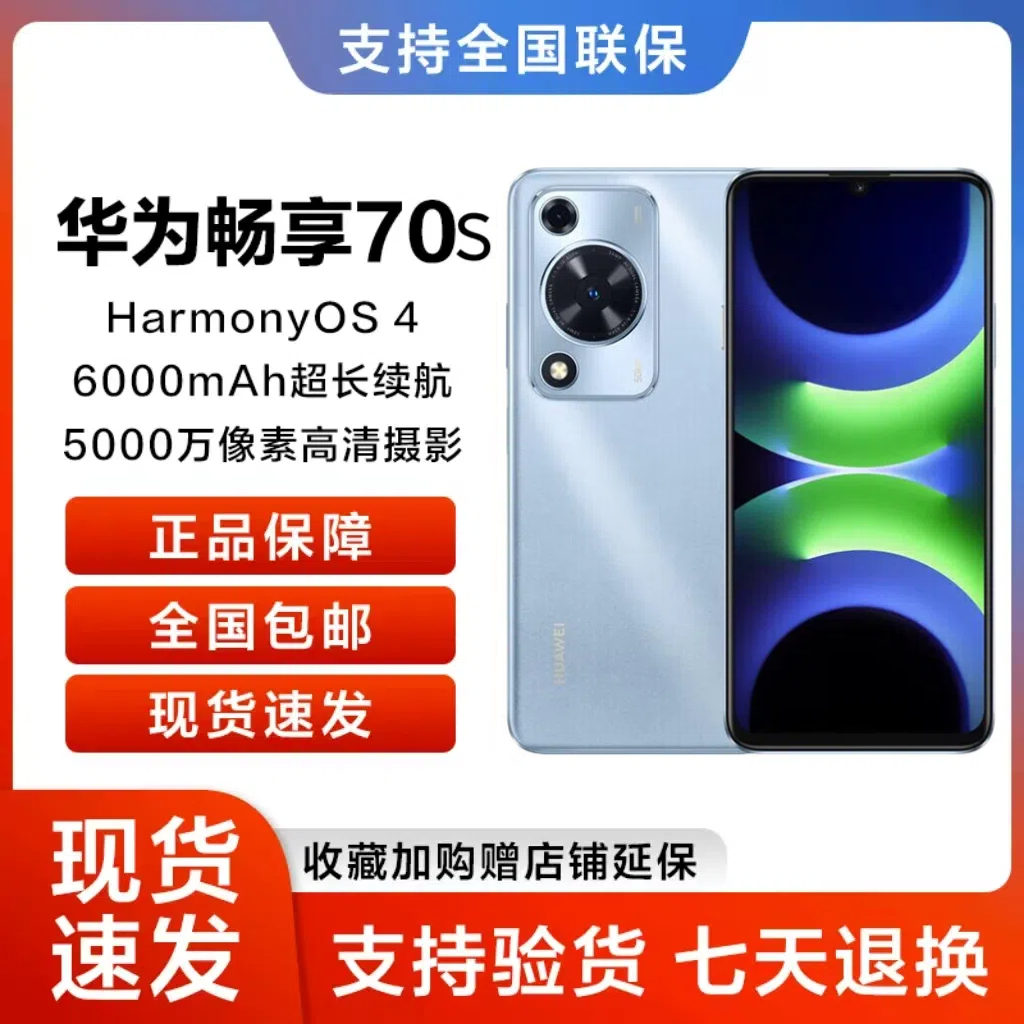 未拆封 Huawei/华为 畅享70S 鸿蒙智能手机原封正品 256GB