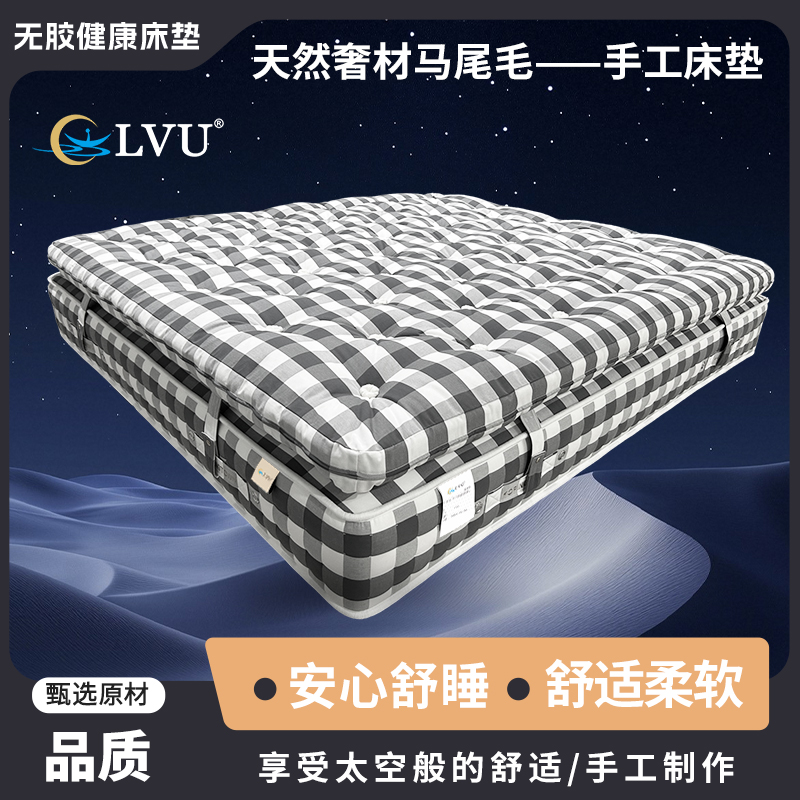LVU新品无胶水天然奢材马尾毛—国庆家用活动手工床垫[梦乡]偏软