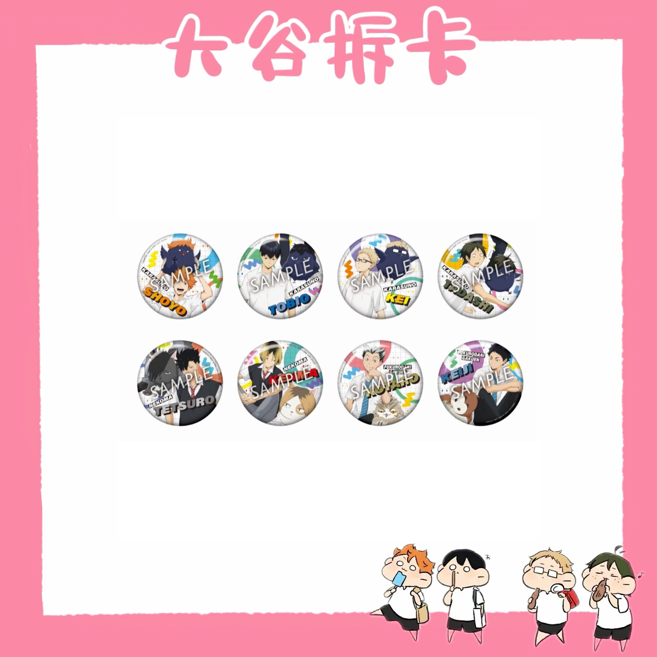 【大谷】排球少年 旧吉祥物吧唧 盲盒代拆